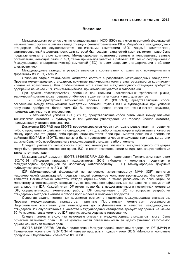 ГОСТ ISO/TS  15495/IDF/RM 230-2012, страница 5